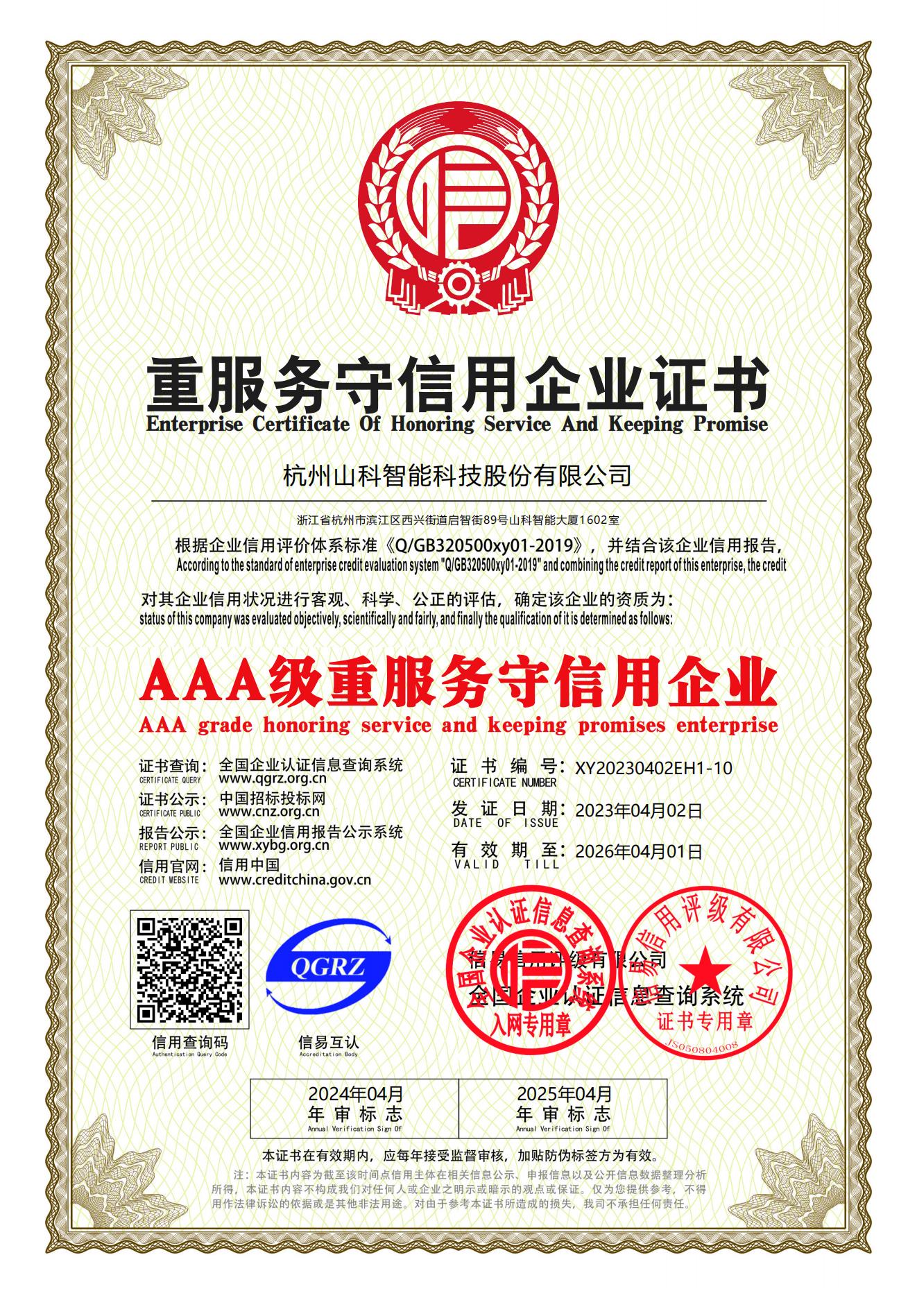 77、重服務(wù)守信用企業(yè)證書(shū)_00